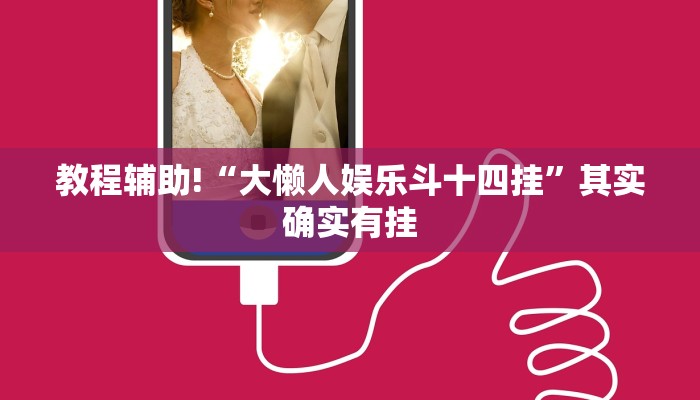 教程辅助!“大懒人娱乐斗十四挂”其实确实有挂