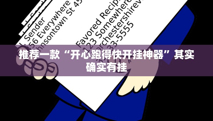 推荐一款“开心跑得快开挂神器”其实确实有挂