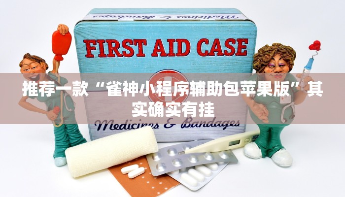 教程辅助!“微乐广西麻将开挂版本软件”其实确实有挂