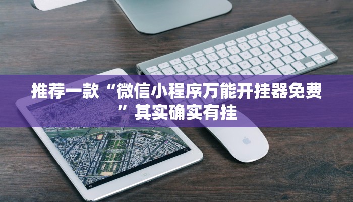 推荐一款“微信小程序万能开挂器免费”其实确实有挂