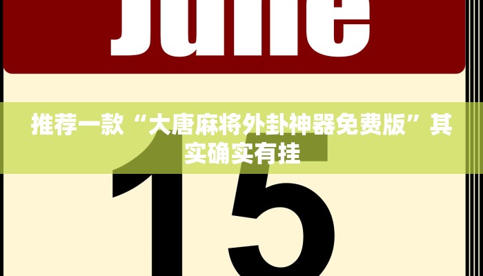 推荐一款“大唐麻将外卦神器免费版”其实确实有挂
