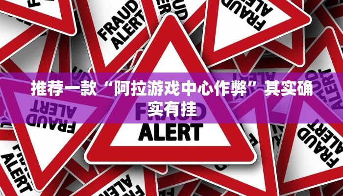 推荐一款“阿拉游戏中心作弊”其实确实有挂