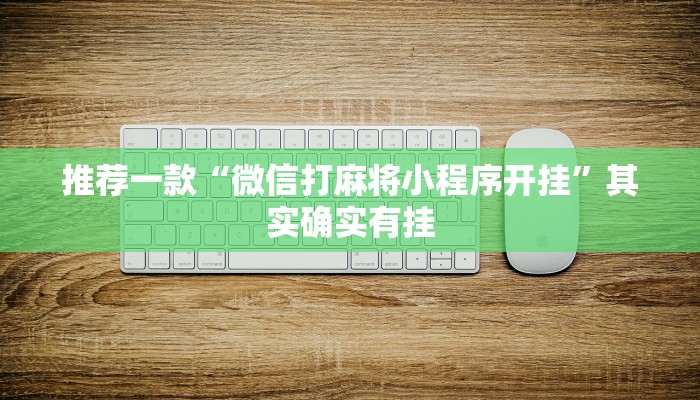 推荐一款“微信打麻将小程序开挂”其实确实有挂