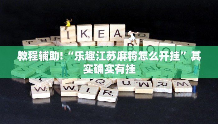 教程辅助!“乐趣江苏麻将怎么开挂”其实确实有挂