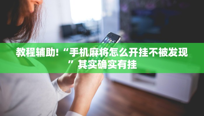 教程辅助!“手机麻将怎么开挂不被发现”其实确实有挂