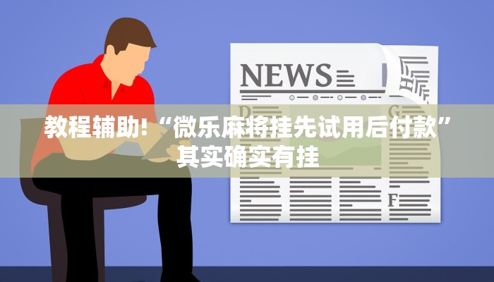 教程辅助!“微乐麻将挂先试用后付款”其实确实有挂