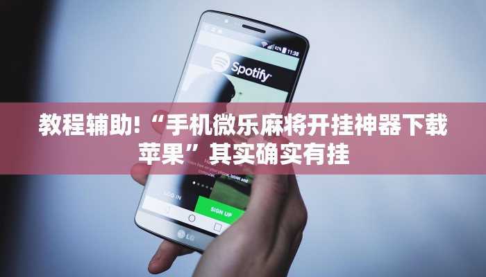 教程辅助!“手机微乐麻将开挂神器下载苹果”其实确实有挂