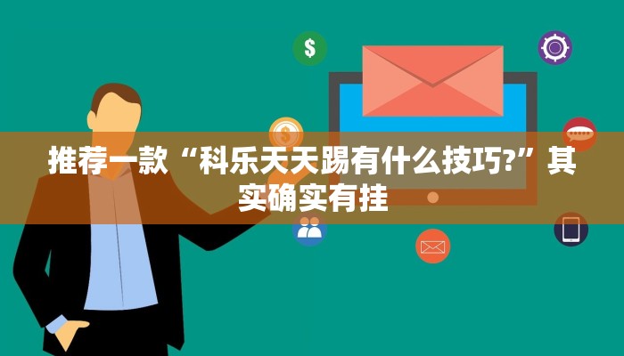 推荐一款“科乐天天踢有什么技巧?”其实确实有挂