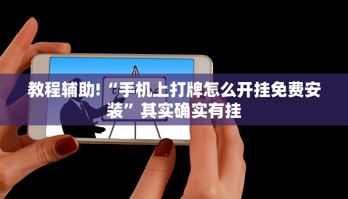 教程辅助!“手机上打牌怎么开挂免费安装”其实确实有挂