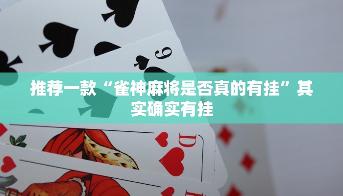 推荐一款“雀神麻将是否真的有挂”其实确实有挂