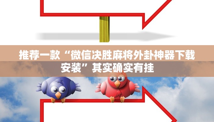 推荐一款“微信决胜麻将外卦神器下载安装”其实确实有挂