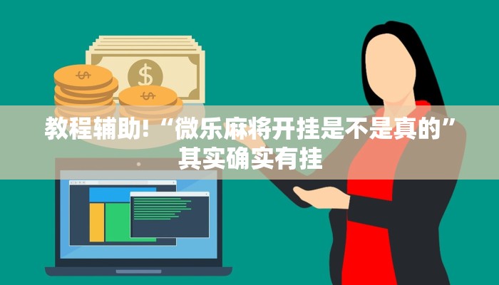 教程辅助!“微乐麻将开挂是不是真的”其实确实有挂