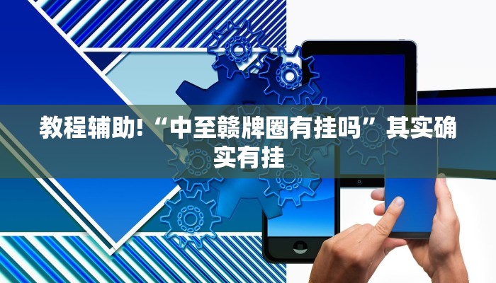 教程辅助!“中至赣牌圈有挂吗”其实确实有挂