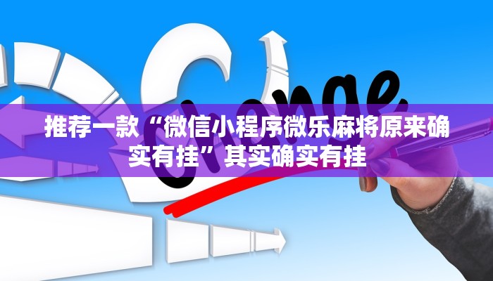 推荐一款“微信小程序微乐麻将原来确实有挂”其实确实有挂