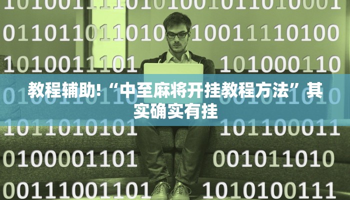 教程辅助!“中至麻将开挂教程方法”其实确实有挂