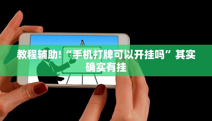 教程辅助!“手机打牌可以开挂吗”其实确实有挂