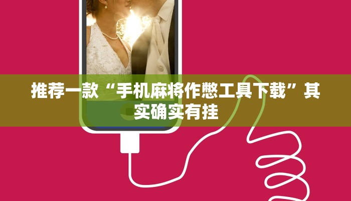 推荐一款“手机麻将作憋工具下载”其实确实有挂