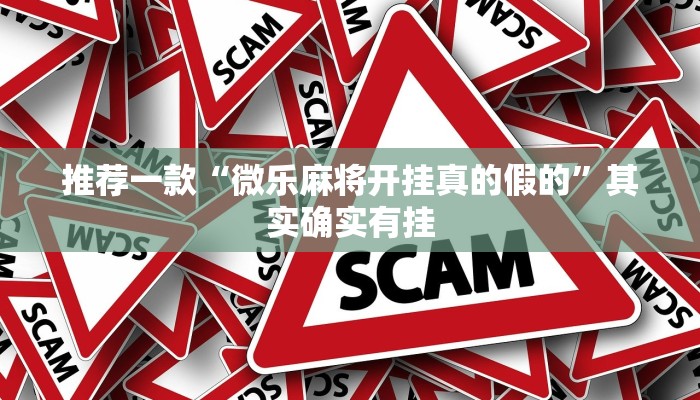 推荐一款“微乐麻将开挂真的假的”其实确实有挂