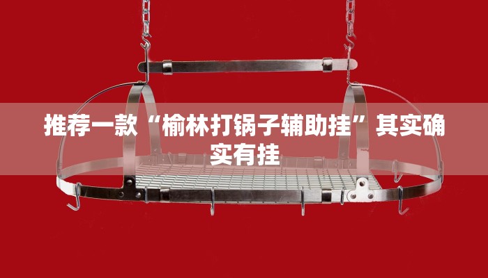 推荐一款“榆林打锅子辅助挂”其实确实有挂