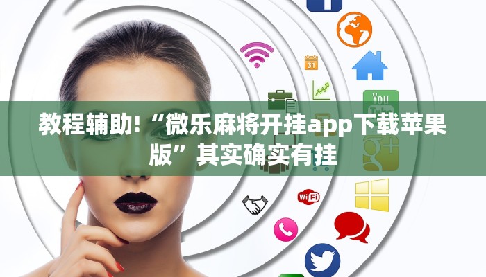 教程辅助!“微乐麻将开挂app下载苹果版”其实确实有挂