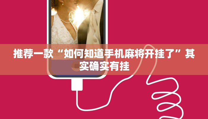 推荐一款“如何知道手机麻将开挂了”其实确实有挂
