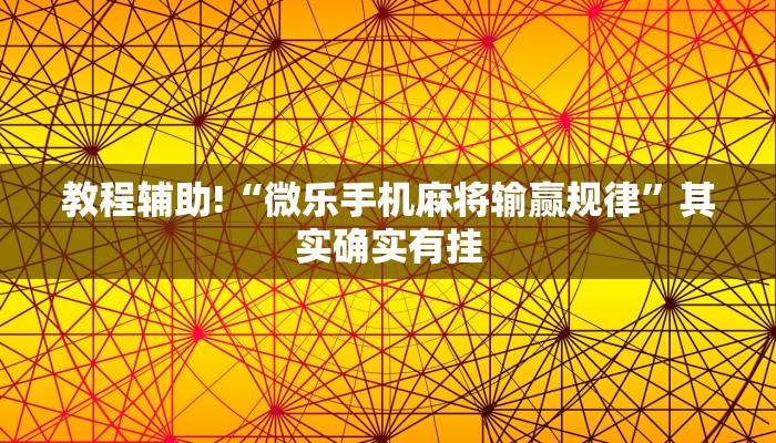 教程辅助!“微乐手机麻将输赢规律”其实确实有挂