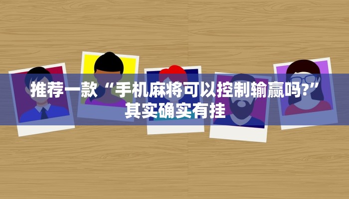 推荐一款“手机麻将可以控制输赢吗?”其实确实有挂