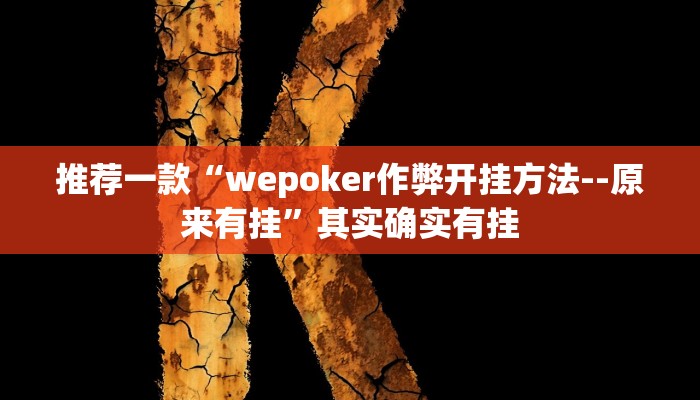 推荐一款“wepoker作弊开挂方法--原来有挂”其实确实有挂