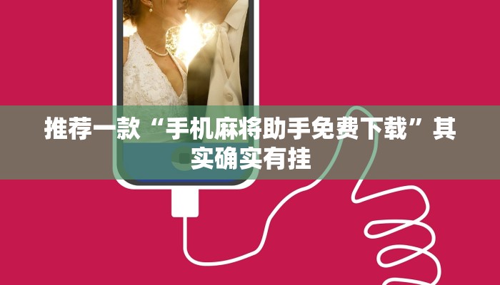 推荐一款“手机麻将助手免费下载”其实确实有挂