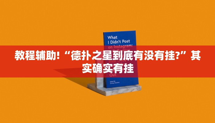 教程辅助!“德扑之星到底有没有挂?”其实确实有挂