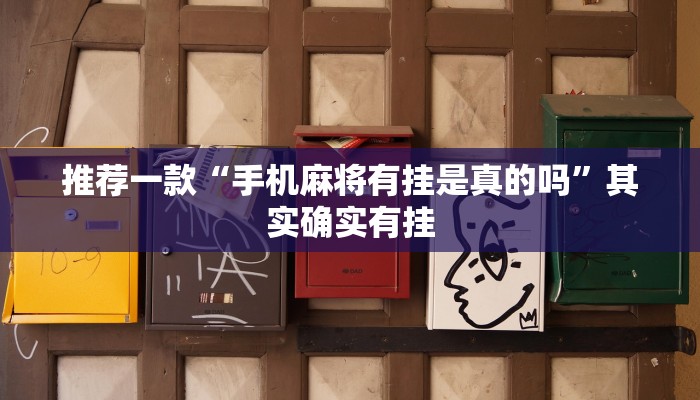 推荐一款“手机麻将有挂是真的吗”其实确实有挂