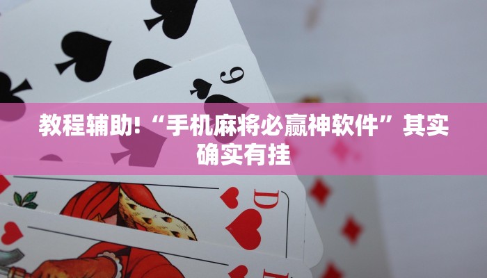教程辅助!“手机麻将必赢神软件”其实确实有挂
