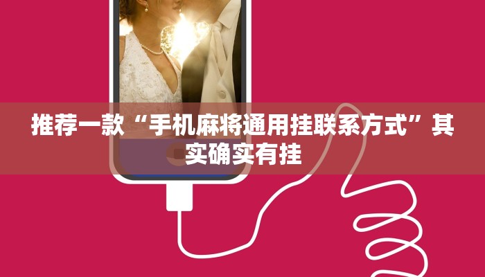 推荐一款“手机麻将通用挂联系方式”其实确实有挂