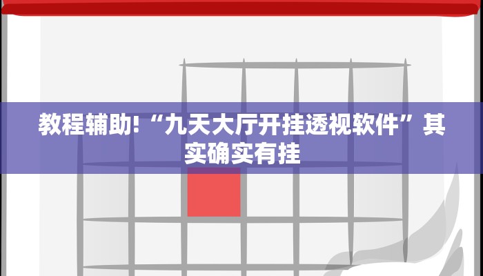 教程辅助!“九天大厅开挂透视软件”其实确实有挂